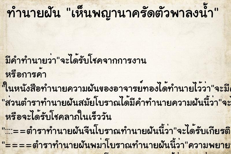 ทำนายฝัน เห็นพญานาครัดตัวพาลงน้ำ ทำนายฝัน เห็นพญานาครัดตัวพาลงน้ำ