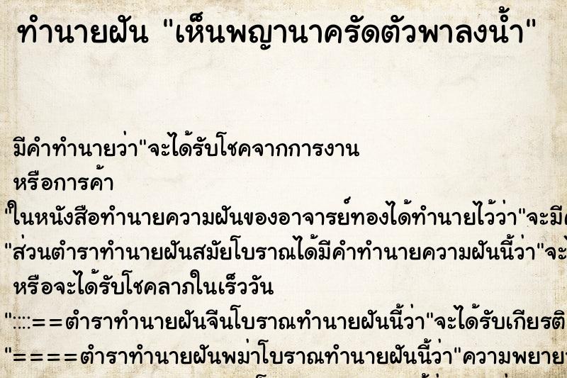 ทำนายฝัน เห็นพญานาครัดตัวพาลงน้ำ ตำราโบราณ แม่นที่สุดในโลก