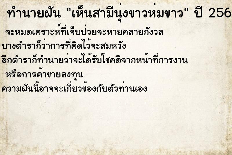 ทำนายฝันทำนายฝันเห็นสามีนุ่งขาวห่มขาว