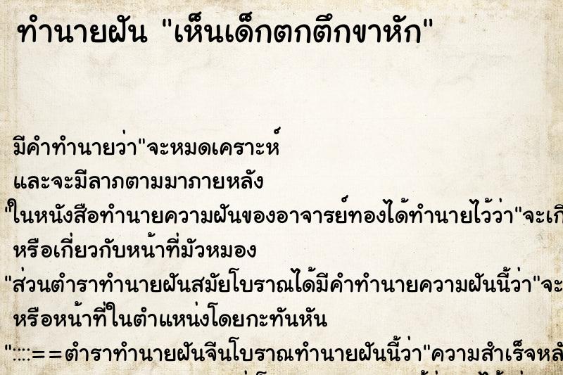 ทำนายฝันทำนายฝันเห็นเด็กตกตึกขาหัก