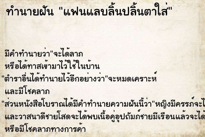 ทำนายฝัน แฟนแลบลิ้นปลิ้นตาใส่ ตำราโบราณ แม่นที่สุดในโลก