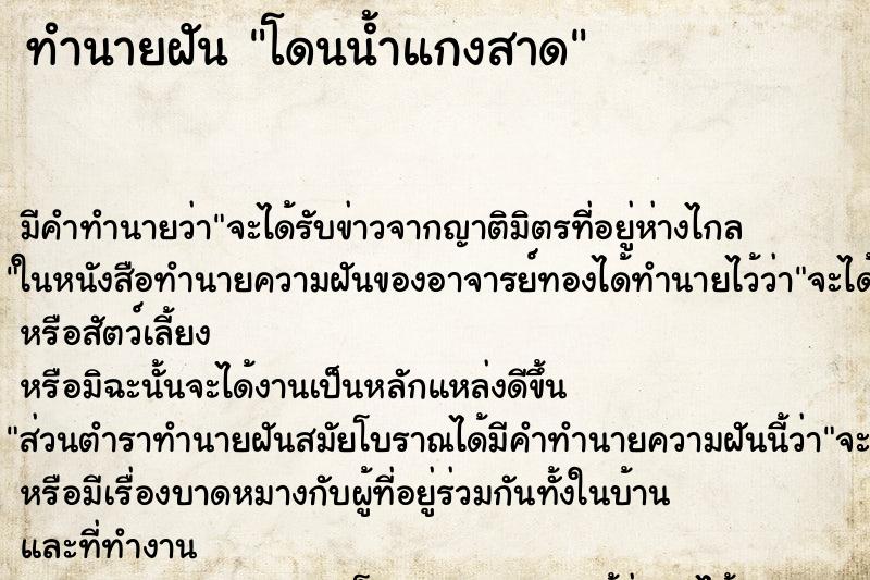 ทำนายฝัน โดนน้ำแกงสาด ทำนายฝัน โดนน้ำแกงสาด