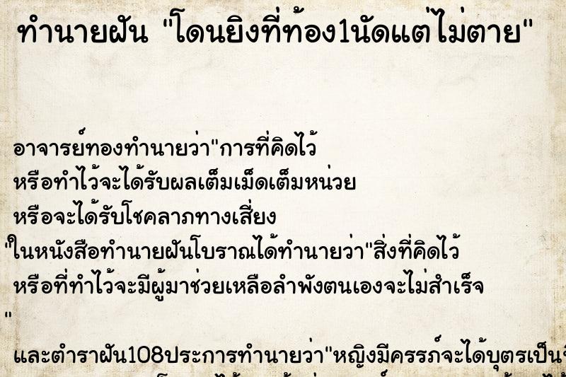 ทำนายฝัน โดนยิงที่ท้อง1นัดแต่ไม่ตาย