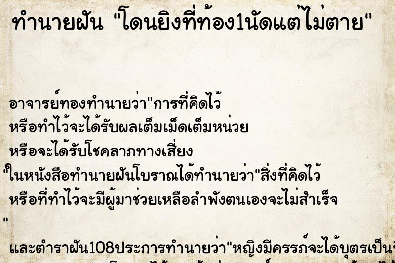 ทำนายฝัน โดนยิงที่ท้อง1นัดแต่ไม่ตาย ตำราโบราณ แม่นที่สุดในโลก