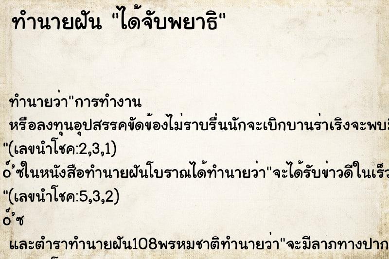 ทำนายฝัน ได้จับพยาธิ