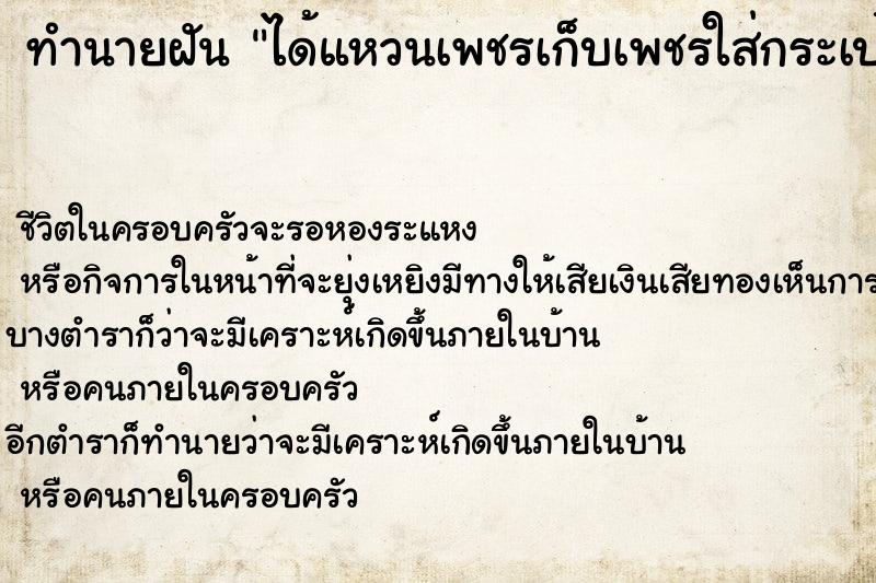 ทำนายฝันทำนายฝันได้แหวนเพชรเก็บเพชรใส่กระเป๋าเสื้อเต็มกระเป๋า