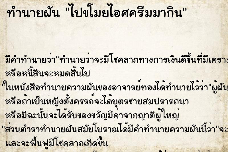 ทำนายฝัน ไปขโมยไอศครีมมากิน ตำราโบราณ แม่นที่สุดในโลก