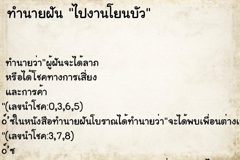 ทำนายฝันทำนายฝันไปงานโยนบัว