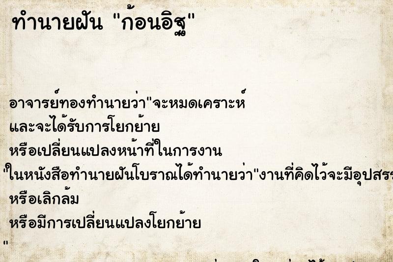 ทำนายฝัน ก้อนอิฐ ตำราโบราณ แม่นที่สุดในโลก