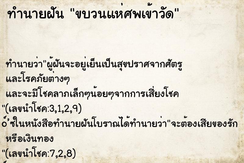 ทำนายฝัน ขบวนแห่ศพเข้าวัด
