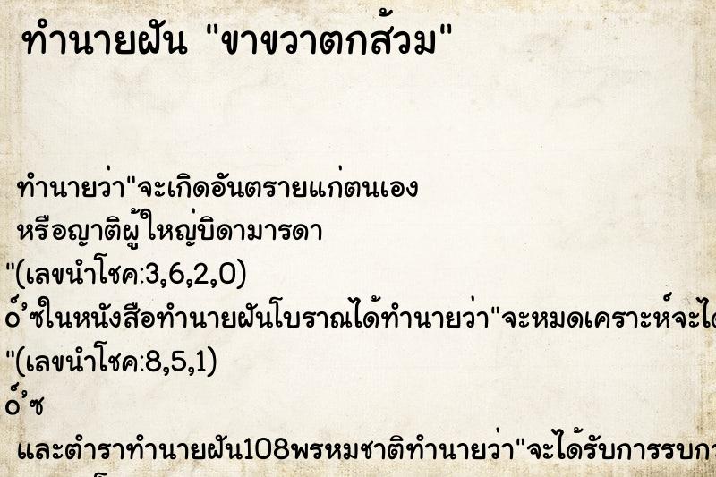 ทำนายฝัน ขาขวาตกส้วม