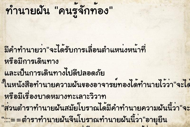 ทำนายฝัน คนรู้จักท้อง