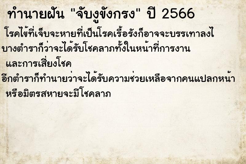 ทำนายฝันทำนายฝันจับงูขังกรง