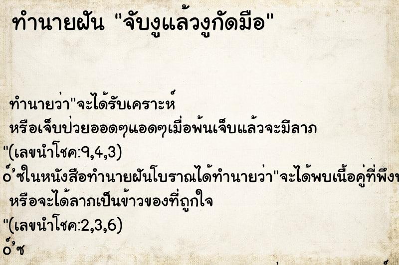 ทำนายฝันจับงูแล้วงูกัดมือ ทำนายฝันทำนายฝันจับงูแล้วงูกัดมือ
