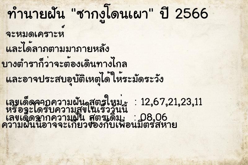 ทำนายฝัน ซากงูโดนเผา ทำนายฝัน ซากงูโดนเผา