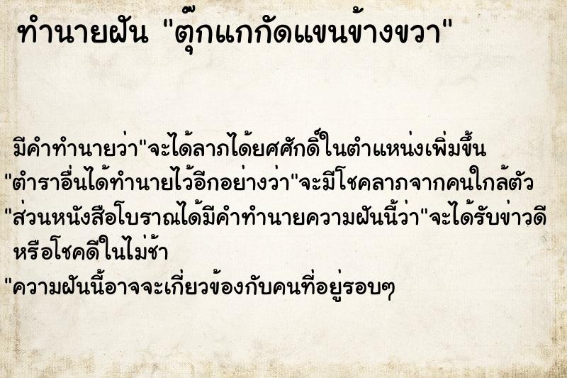 ทำนายฝัน ตุ๊กแกกัดแขนข้างขวา ทำนายฝัน ตุ๊กแกกัดแขนข้างขวา