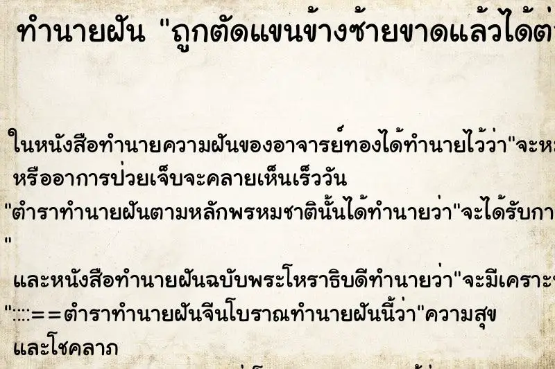 ทำนายฝัน ถูกตัดแขนข้างซ้ายขาดแล้วได้ต่อใหม่ ทำนายฝัน ถูกตัดแขนข้างซ้ายขาดแล้วได้ต่อใหม่