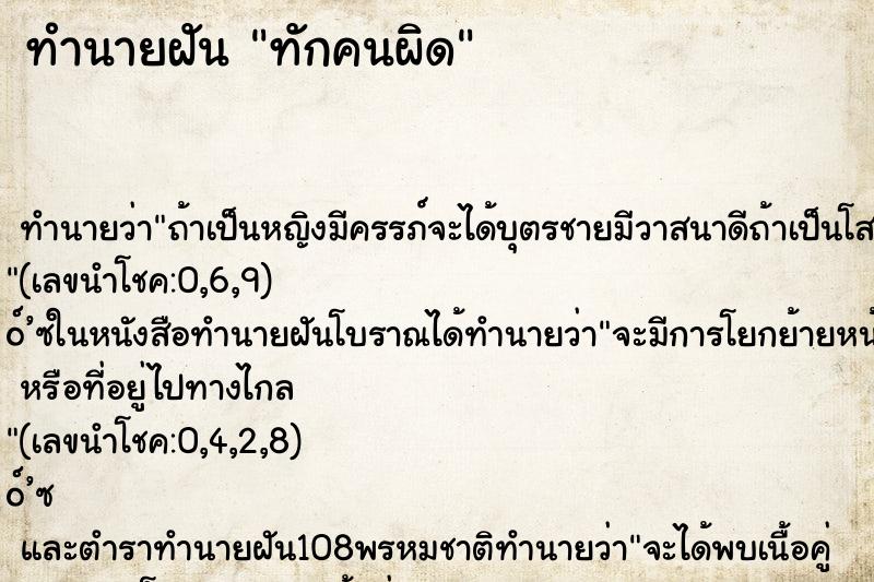 ทำนายฝัน ทักคนผิด ตำราโบราณ แม่นที่สุดในโลก