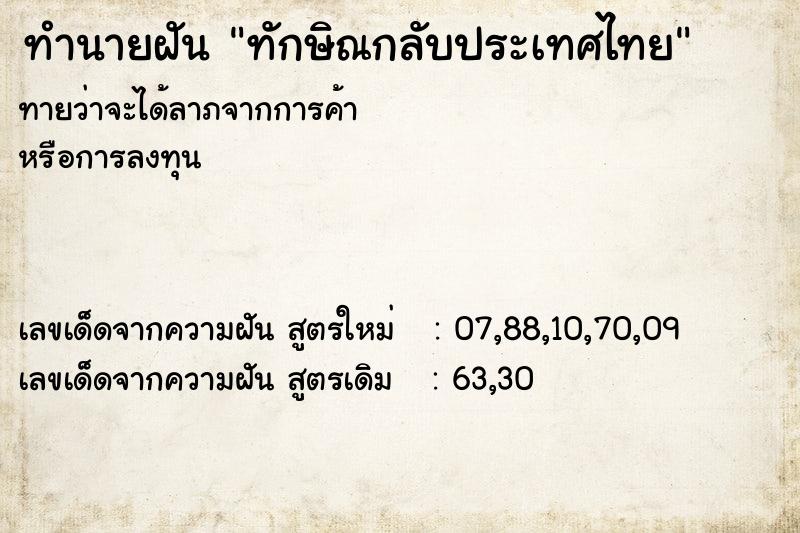 ทำนายฝัน ทักษิณกลับประเทศไทย