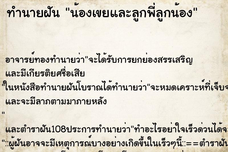ทำนายฝันทำนายฝันน้องเขยและลูกพี่ลูกน้อง