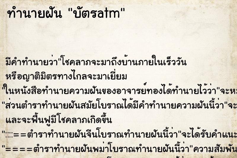 ทำนายฝัน บัตรatm ทำนายฝัน บัตรatm