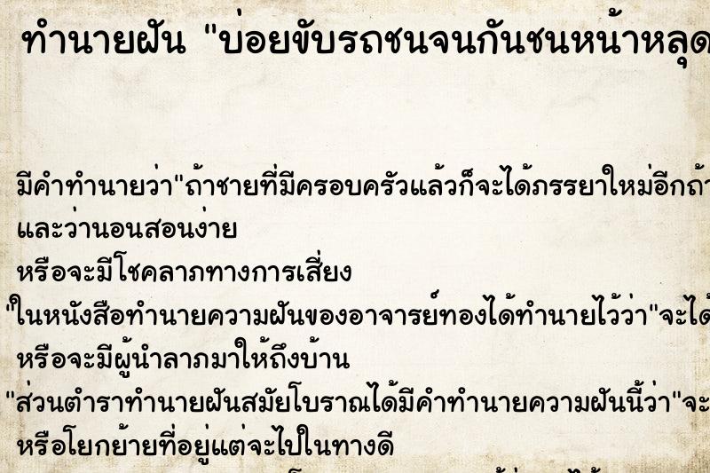 ทำนายฝันทำนายฝันบ่อยขับรถชนจนกันชนหน้าหลุด