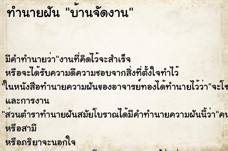 ทำนายฝันบ้านจัดงาน ทำนายฝันทำนายฝันบ้านจัดงาน