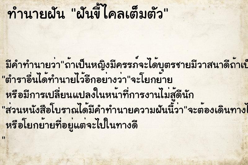 ทำนายฝันทำนายฝันฝันขี้ไคลเต็มตัว