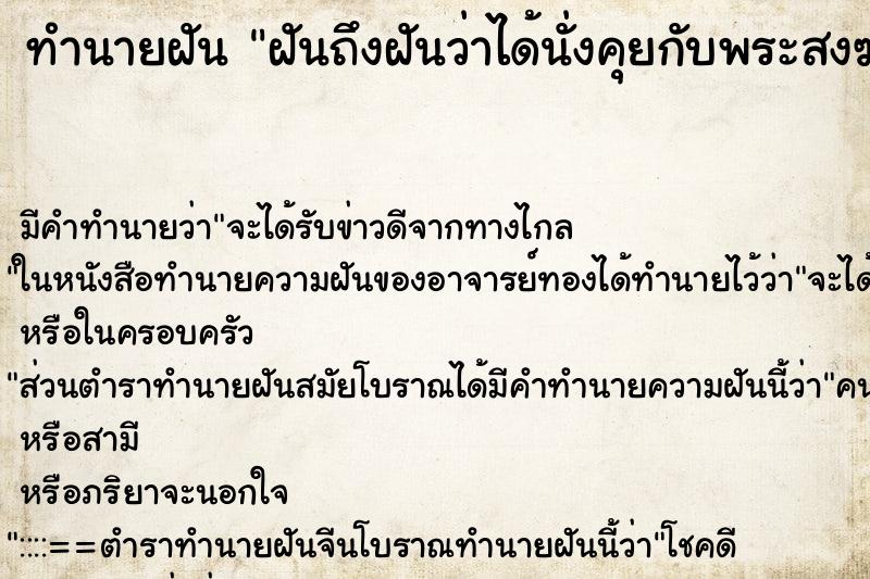 ทำนายฝันฝันถึงฝันว่าได้นั่งคุยกับพระสงฆ์2รูป ทำนายฝันทำนายฝันฝันถึงฝันว่าได้นั่งคุยกับพระสงฆ์2รูป