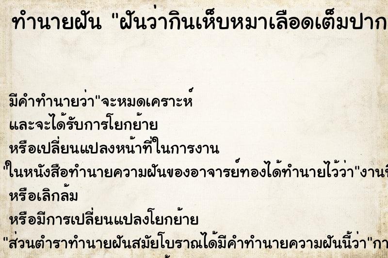 ทำนายฝัน ฝันว่ากินเห็บหมาเลือดเต็มปาก ตำราโบราณ แม่นที่สุดในโลก