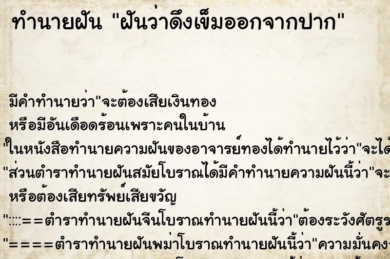 ทำนายฝัน ฝันว่าดึงเข็มออกจากปาก ทำนายฝัน ฝันว่าดึงเข็มออกจากปาก