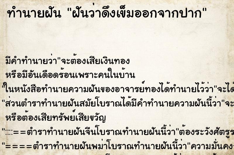 ทำนายฝัน ฝันว่าดึงเข็มออกจากปาก ตำราโบราณ แม่นที่สุดในโลก