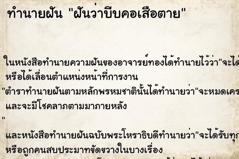 ทำนายฝันทำนายฝันฝันว่าบีบคอเสือตาย