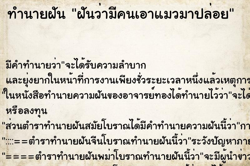 ทำนายฝัน ฝันว่ามีคนเอาแมวมาปล่อย ทำนายฝัน ฝันว่ามีคนเอาแมวมาปล่อย
