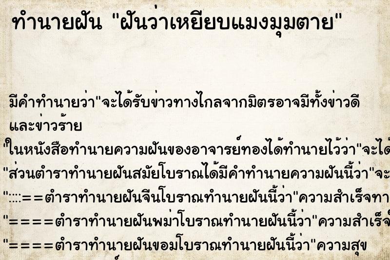 ทำนายฝัน ฝันว่าเหยียบแมงมุมตาย ตำราโบราณ แม่นที่สุดในโลก