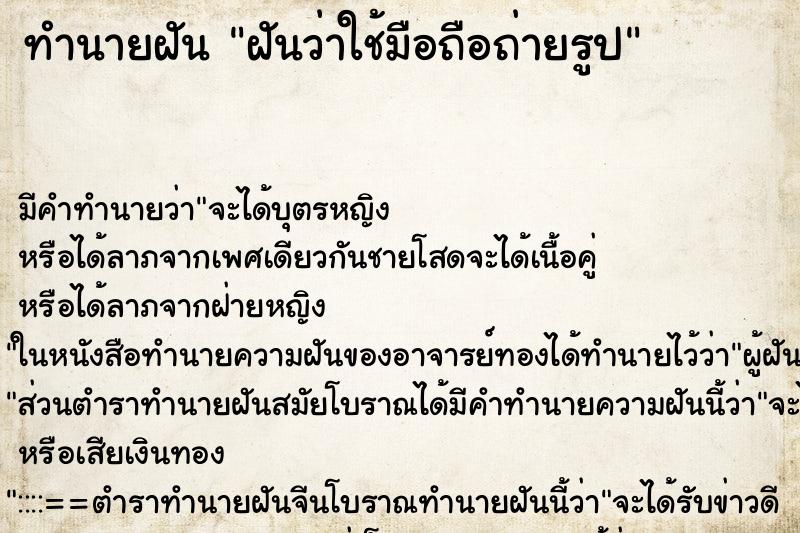 ทำนายฝัน ฝันว่าใช้มือถือถ่ายรูป ทำนายฝัน ฝันว่าใช้มือถือถ่ายรูป