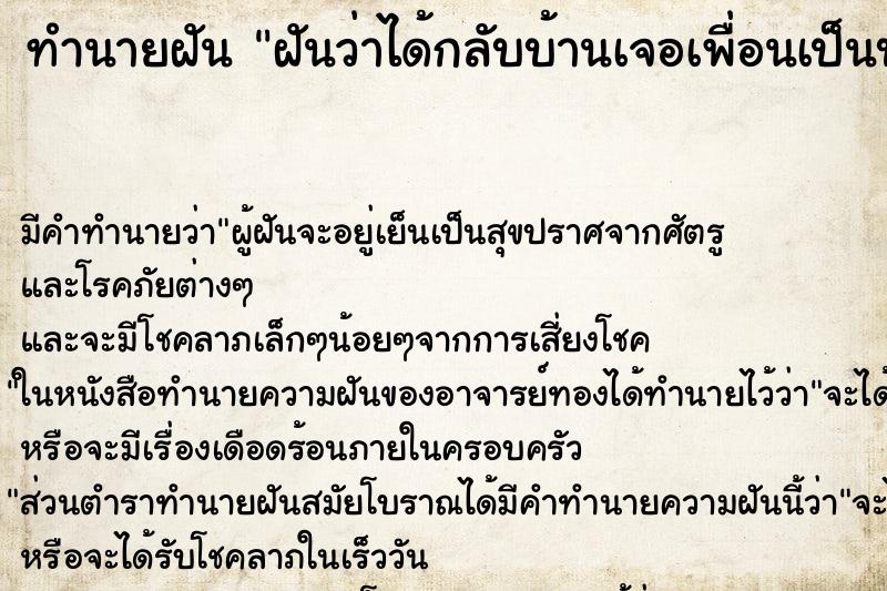 ทำนายฝันทำนายฝันฝันว่าได้กลับบ้านเจอเพื่อนเป็นบ้า