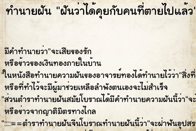 ทำนายฝันฝันว่าได้คุยกับคนที่ตายไปแล้ว ทำนายฝันทำนายฝันฝันว่าได้คุยกับคนที่ตายไปแล้ว