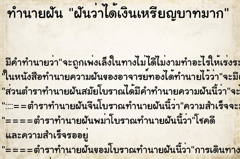ทำนายฝันทำนายฝันฝันว่าได้เงินเหรียญบาทมาก