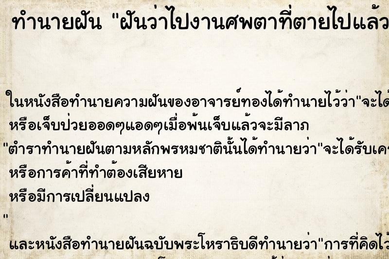 ทำนายฝันทำนายฝันฝันว่าไปงานศพตาที่ตายไปแล้ว