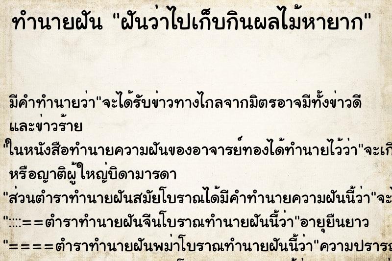 ทำนายฝันทำนายฝันฝันว่าไปเก็บกินผลไม้หายาก