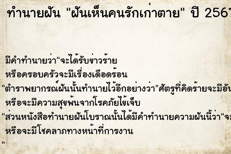 ทำนายฝันฝันเห็นคนรักเก่าตาย ทำนายฝันทำนายฝันฝันเห็นคนรักเก่าตาย