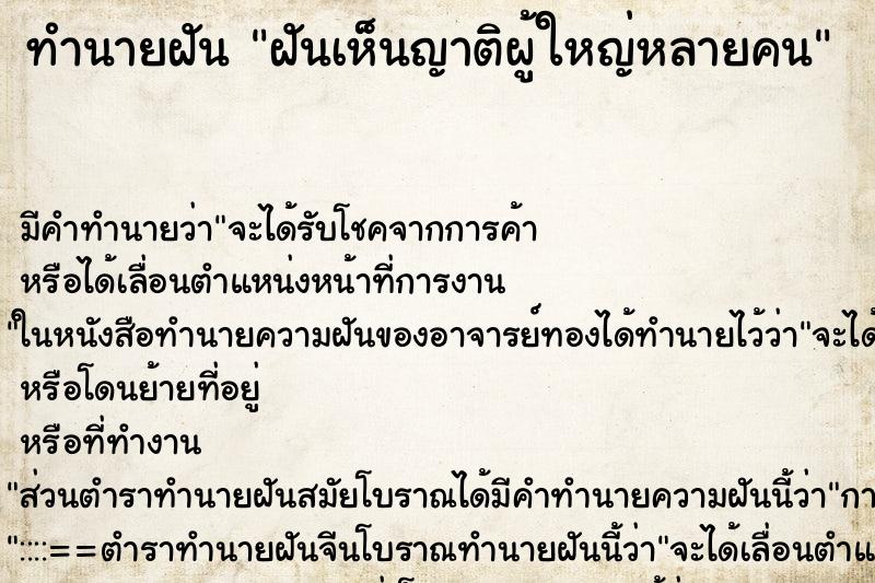 ทำนายฝันทำนายฝันฝันเห็นญาติผู้ใหญ่หลายคน