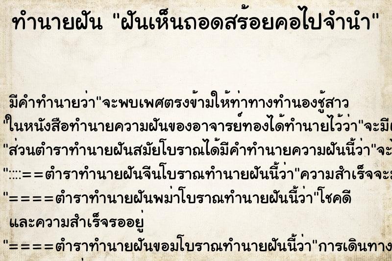 ทำนายฝันทำนายฝันฝันเห็นถอดสร้อยคอไปจำนำ