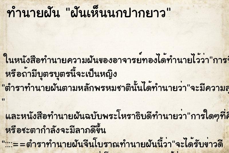 ทำนายฝันทำนายฝันฝันเห็นนกปากยาว