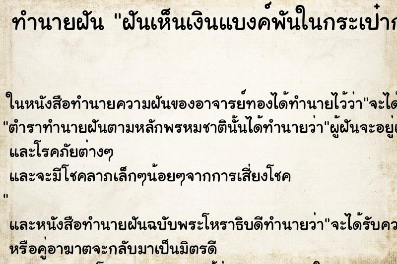 ทำนายฝันทำนายฝันฝันเห็นเงินแบงค์พันในกระเป๋ากางเกง