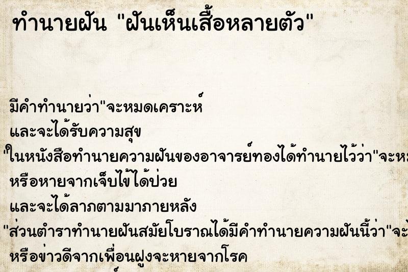 ทำนายฝันฝันเห็นเสื้อหลายตัว ทำนายฝันทำนายฝันฝันเห็นเสื้อหลายตัว