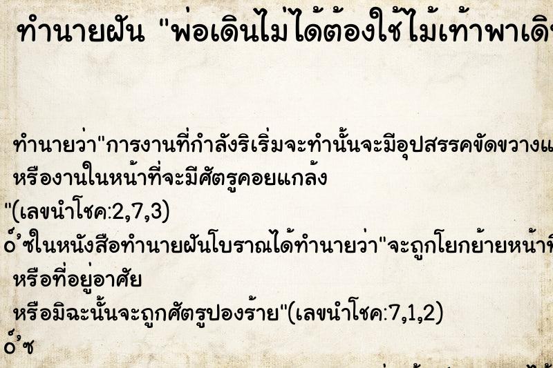 ทำนายฝัน พ่อเดินไม่ได้ต้องใช้ไม้เท้าพาเดิน ทำนายฝัน พ่อเดินไม่ได้ต้องใช้ไม้เท้าพาเดิน