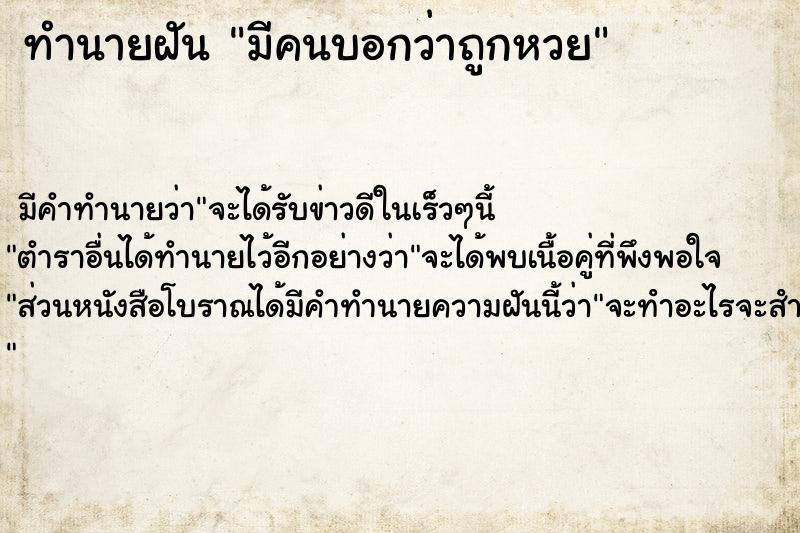 ทำนายฝัน มีคนบอกว่าถูกหวย ทำนายฝัน มีคนบอกว่าถูกหวย