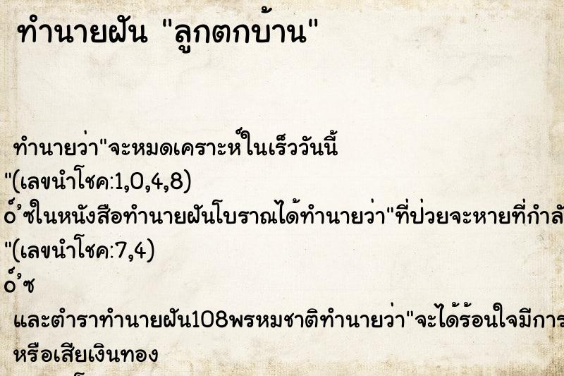 ทำนายฝันลูกตกบ้าน ทำนายฝันทำนายฝันลูกตกบ้าน